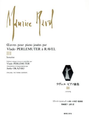 ラヴェル ピアノ曲集(3)ヴラード・ペルルミュテール唯一の校訂・監修版-ソナチネ