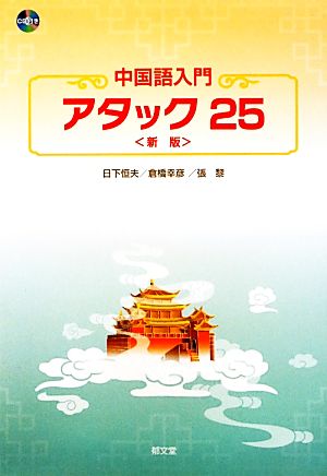 中国語入門アタック25