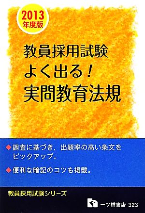 教員採用試験 よく出る！実問教育法規(2013年度版) 教員採用試験シリーズ