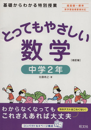 とってもやさしい数学 中学2年 改訂版