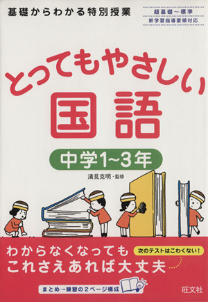 とってもやさしい国語 中学1～3年 中古本・書籍 | ブックオフ