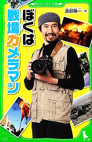 ぼくは戦場カメラマン 角川つばさ文庫