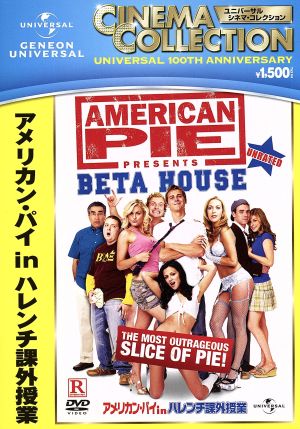 アメリカン・パイ in ハレンチ課外授業 中古DVD・ブルーレイ | ブックオフ公式オンラインストア