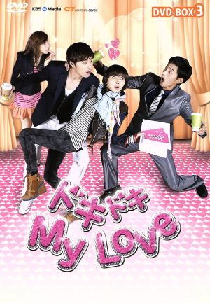 ドキドキ My Love DVD-BOX3