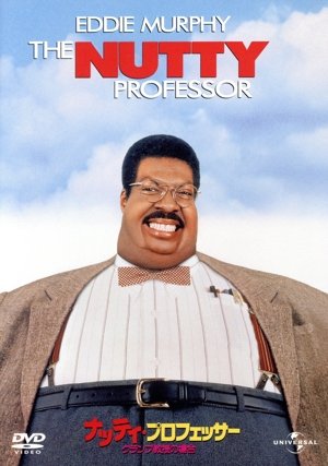 ナッティ・プロフェッサー クランプ教授の場合