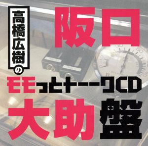 高橋広樹のモモっとトーークCD 阪口大助盤