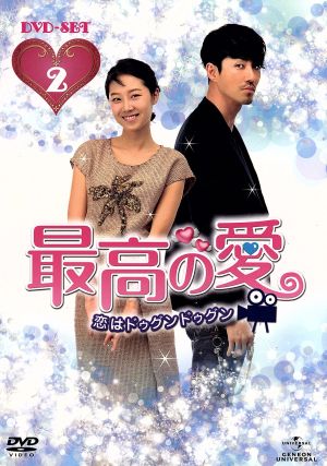 最高の愛～恋はドゥグンドゥグン～DVD-SET2