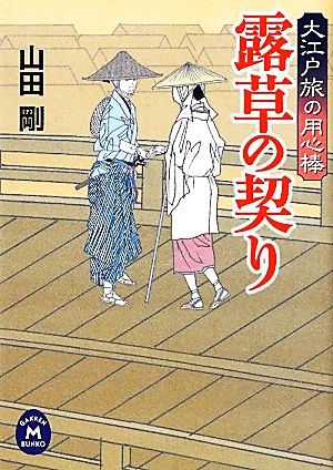 露草の契り 大江戸旅の用心棒 学研M文庫