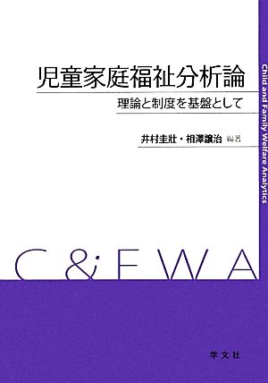 児童家庭福祉分析論 理論と制度を基盤として 福祉分析シリーズ3