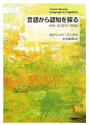 言語から認知を探る ホモ・コンビナンスの心