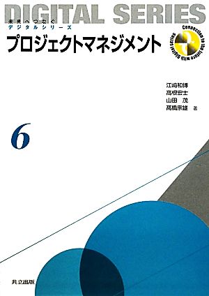 プロジェクトマネジメント 未来へつなぐデジタルシリーズ6