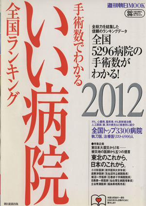 手術数でわかるいい病院(2012)