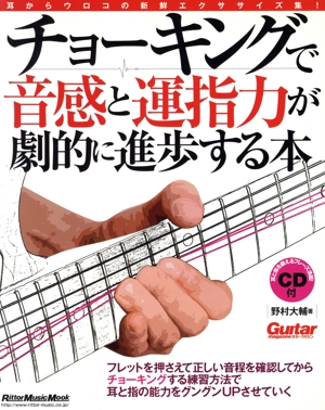 チョーキングで音感と運指力が劇的に進歩する本 ギター・マガジン