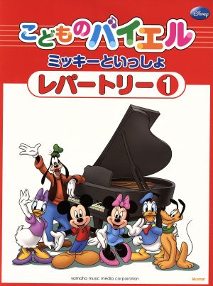 こどものバイエル ミッキーといっしょ レパートリー(1)