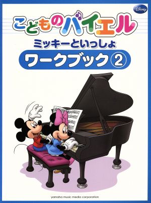 こどものバイエル ミッキーといっしょ ワークブック(2)