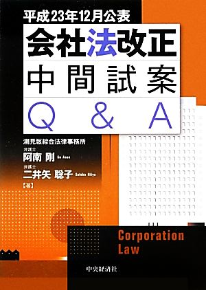 会社法改正中間試案Q&A 平成23年12月公表