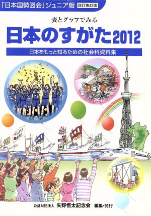 日本のすがた 改訂第43版(2012) 表とグラフでみる日本をもっと知るための社会科資料集 「日本国勢図会」ジュニア版