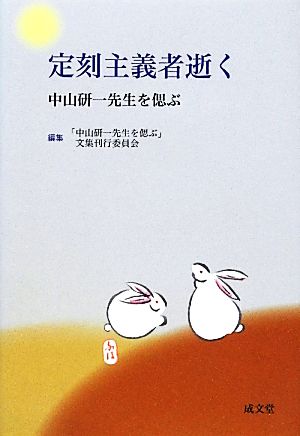 定刻主義者逝く 中山研一先生を偲ぶ