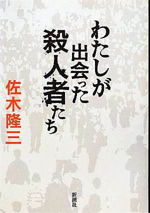 わたしが出会った殺人者たち