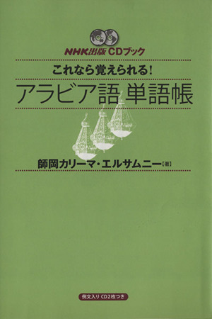 これなら覚えられる！アラビア語単語帳