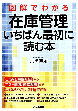 図解でわかる在庫管理 いちばん最初に読む本