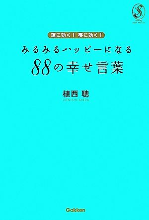 運に効く！夢に効く！みるみるハッピーになる88の幸せ言葉 セレンディップハート・セレクション