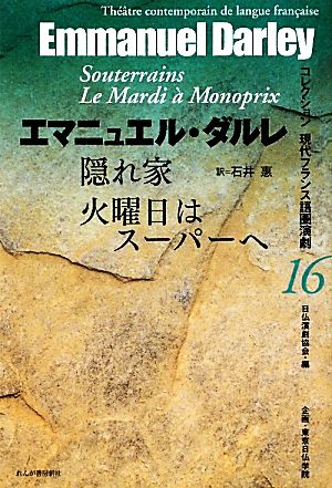 隠れ家/火曜日はスーパーへ コレクション現代フランス語圏演劇16