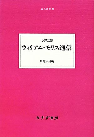 ウィリアム・モリス通信大人の本棚