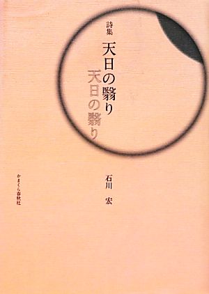 詩集 天日の翳り