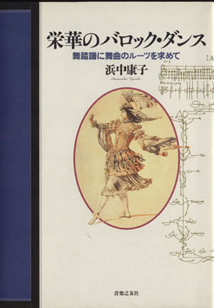 栄華のバロック・ダンス 舞踏譜に舞曲のルーツを求めて