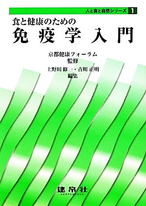 食と健康のための免疫学入門 人と食と自然シリーズ1