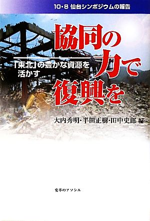 協同の力で復興を「東北の」豊かな資源を活かす 10・8仙台シンポジウムの報告