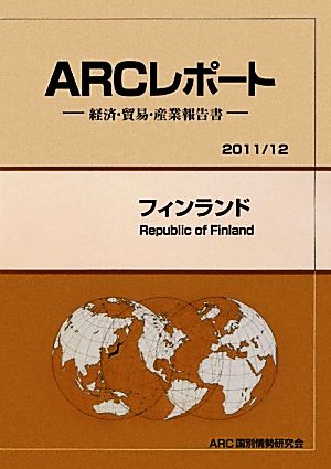 フィンランド ARCレポート