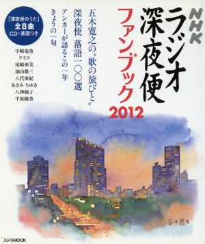 ラジオ深夜便ファンブック 2012