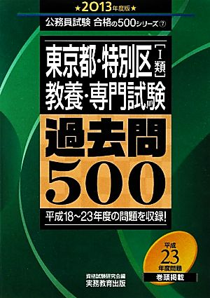 東京都・特別区1類教養・専門試験過去問500(2013年度版) 公務員試験合格の500シリーズ