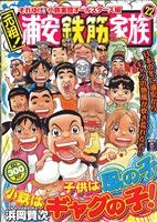 【廉価版】元祖！浦安鉄筋家族(22) それゆけ！小鉄軍団オールスターズ編 秋田トップC