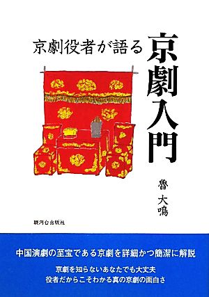 京劇役者が語る京劇入門