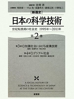 新通史 日本の科学技術(第2巻)世紀転換期の社会史1995年～2011年-世紀転換期の社会史 1995年～2011年