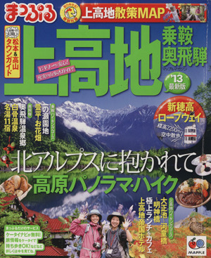 まっぷる 上高地 乗鞍・奥飛騨 '13