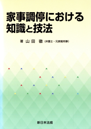 家事調停における知識と技法