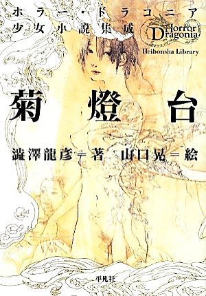 菊燈台ホラー・ドラコニア少女小説集成平凡社ライブラリー757