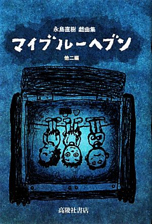 マイブルーヘブン 他二編 永島直樹戯曲集