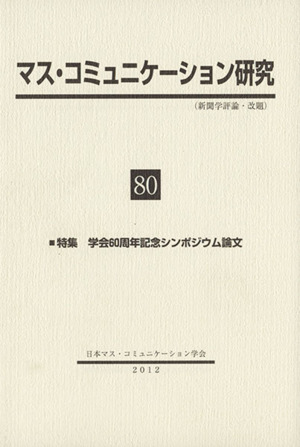 マス・コミュニケーション研究(80)