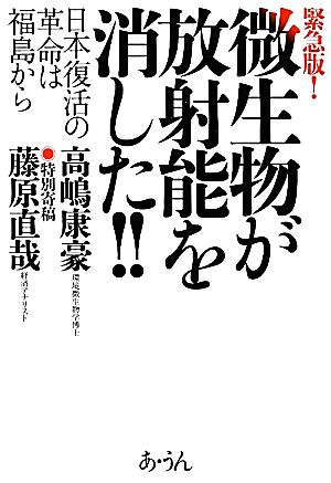 緊急版！微生物が放射能を消した!! 日本復活の革命は福島から