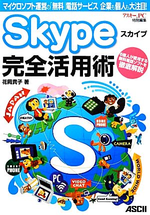 Skype完全活用術 マイクロソフト運営の「無料」電話サービス企業も個人も大注目！