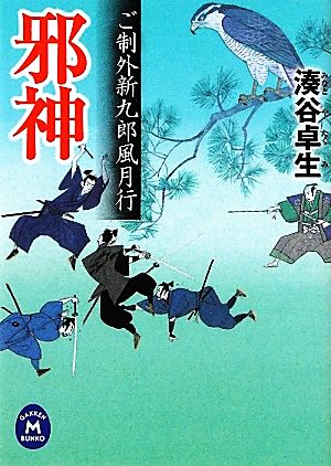 邪神 ご制外新九郎風月行 学研M文庫