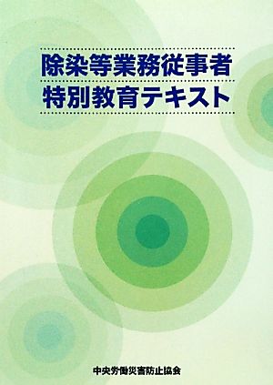 除染等業務従事者特別教育テキスト