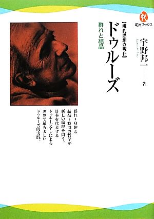 ドゥルーズ 群れと結晶 河出ブックス現代思想の現在