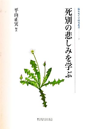 死別の悲しみを学ぶ 臨床死生学研究叢書