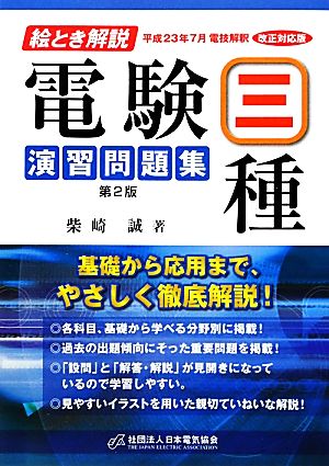 絵とき解説 電験三種演習問題集